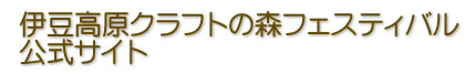 伊豆高原クラフトの森フェスティバル公式サイト